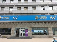 -中国移动通信集团北京有限公司朝阳分公司(三元桥店)