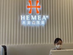 -禾美嘉医疗美容