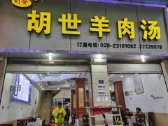 门面-胡世羊肉汤(南街店)