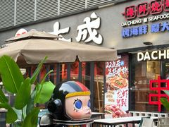 门面-大成海鲜烧烤·小龙虾(七宝店)
