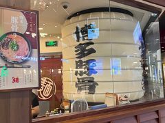 -博多一幸舍(侨福芳草地购物中心店)
