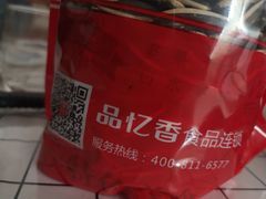 -品忆香炒货工坊(高新六路店)