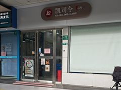 -凯司令(蒙自路店)