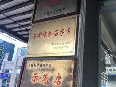 门面-陆稿荐观前街店