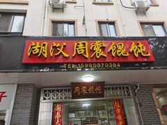 门面-周震馄饨