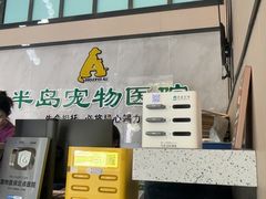 -半岛宠物医院24小时(科华中路店)