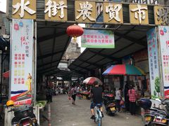-水街农贸市场