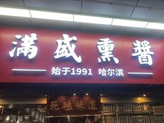 -满盛熏酱(罗湖店)