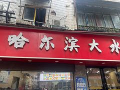 -哈尔滨大水饺(船山路店)