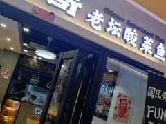 门面-奈哥老坛酸菜鱼(香港名都店)