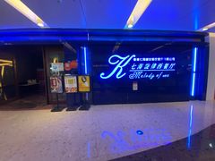 -七海旋律西餐厅(金沙湾店)