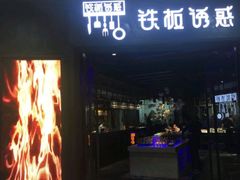 门面-铁板诱惑法式铁板烧(二七万达店)
