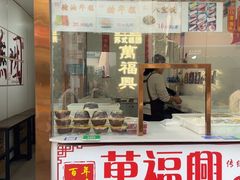 -万福兴糕团(万福兴山塘街直营店)