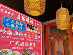 -荔银肠粉·非遗手藝(夫子庙店)