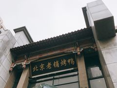 -北京老铺烤鸭(高新店)