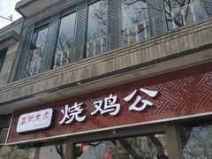 门面-重庆烧鸡公火锅(簋街店)
