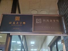 -老刘家泡馍·陕西老字号(钟楼广济街店)