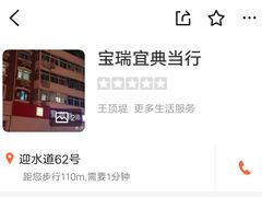 -宝瑞丰典当行(迎水北里店)