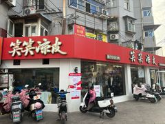 -笑笑凉皮(富国街店)