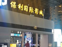 -保利国际影城(保利文化广场店)