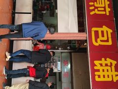 门面-求生煎包(武夷小区店)