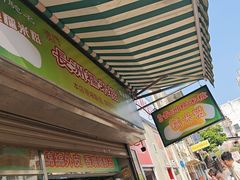 -澳门长洲糯米糍(柯打苏沙街店)