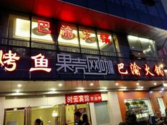 门面-重庆巴渝火锅(钟家村店)