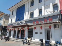 -良师门滨海人家·海鲜·家常菜(滨海城店)