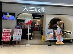 -大丰收脆鱼(正荣财富中心店)