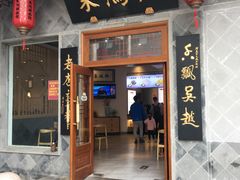 门面-朱鸿兴面馆(镇湖店)