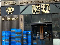-酵墅·红酒酵母面包(羲和广场店)