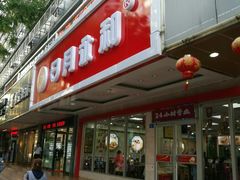 -日月永和中国餐饮名店(凤凰店)