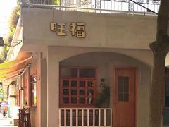 -旺福(晶都苑店)