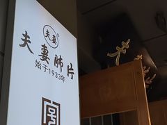 -夫妻肺片·老字号
