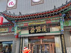 -益源庆