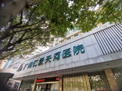 -广州仁爱天河医院体检中心