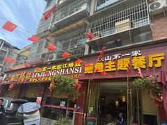 -乐山第一家临江鳝丝(茶坊路店)