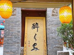门面-醉长安(南门总店)
