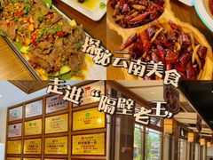 -隔壁老王·家常云南菜(花巷店)