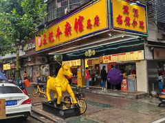 -江三王记牛杂馆(总店)