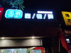门面-觅姐麻辣烫(安定门店)