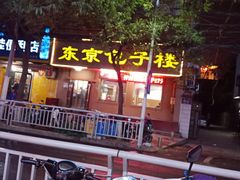-东京包子楼(政七街店)