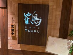 -Tsuru鹤日本料理(静安香格里拉店)