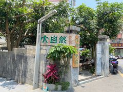 -大自然素食(望桐路店)