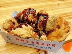 -越香王老汉臭豆腐