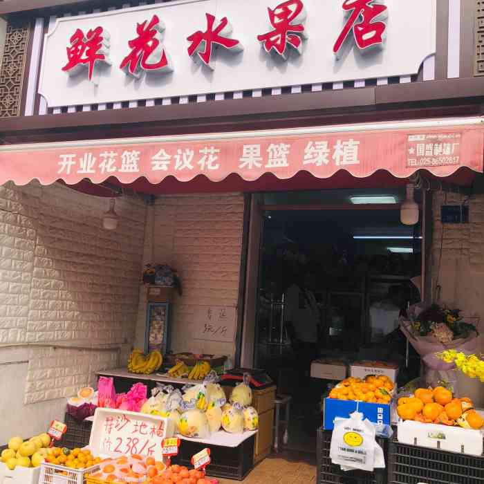 鲜花水果店-"🌟地址:地铁一号线玄武门2号出口出来.