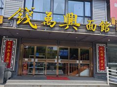 -钱万兴(塔园路店)