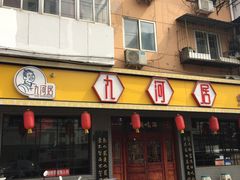 门面-九河居(荔湾路店)