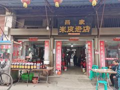 门面-吕家米皮