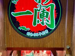 -一兰拉面(新宿中央东口店)